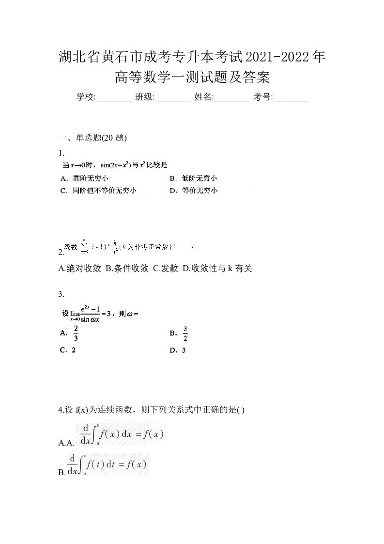 湖北省黄石市成考专升本考试2021-2022年高等数学一测试题及答案