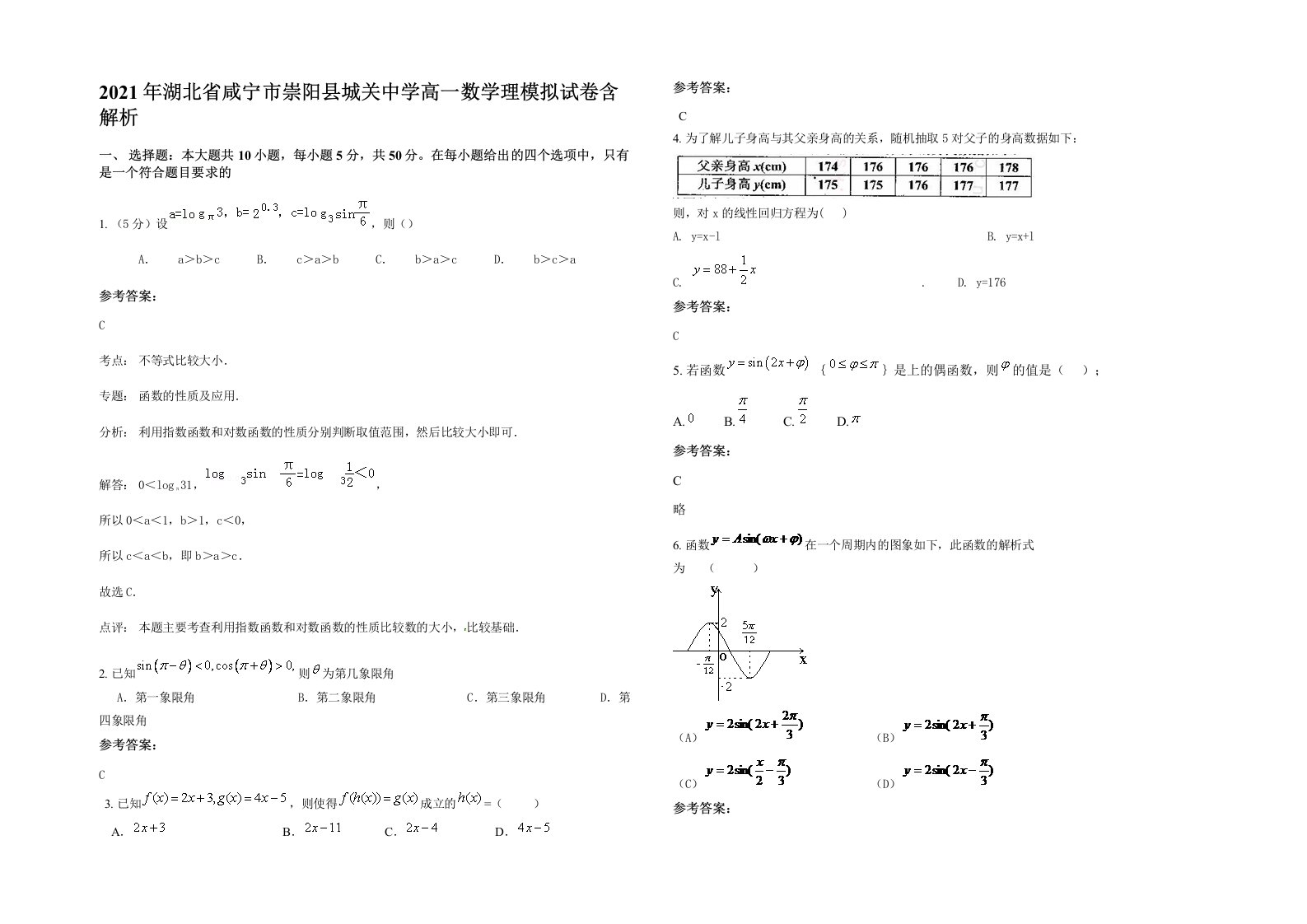 2021年湖北省咸宁市崇阳县城关中学高一数学理模拟试卷含解析