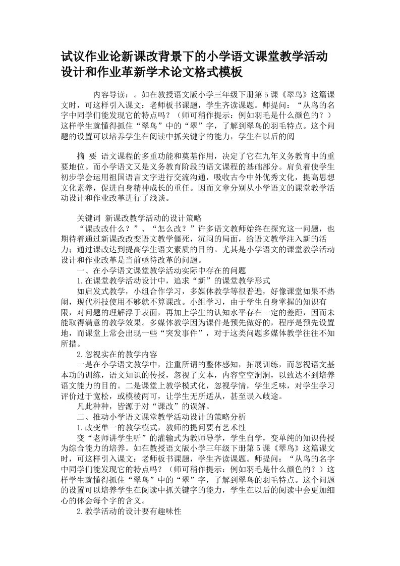 试议作业论新课改背景下的小学语文课堂教学活动设计和作业革新学