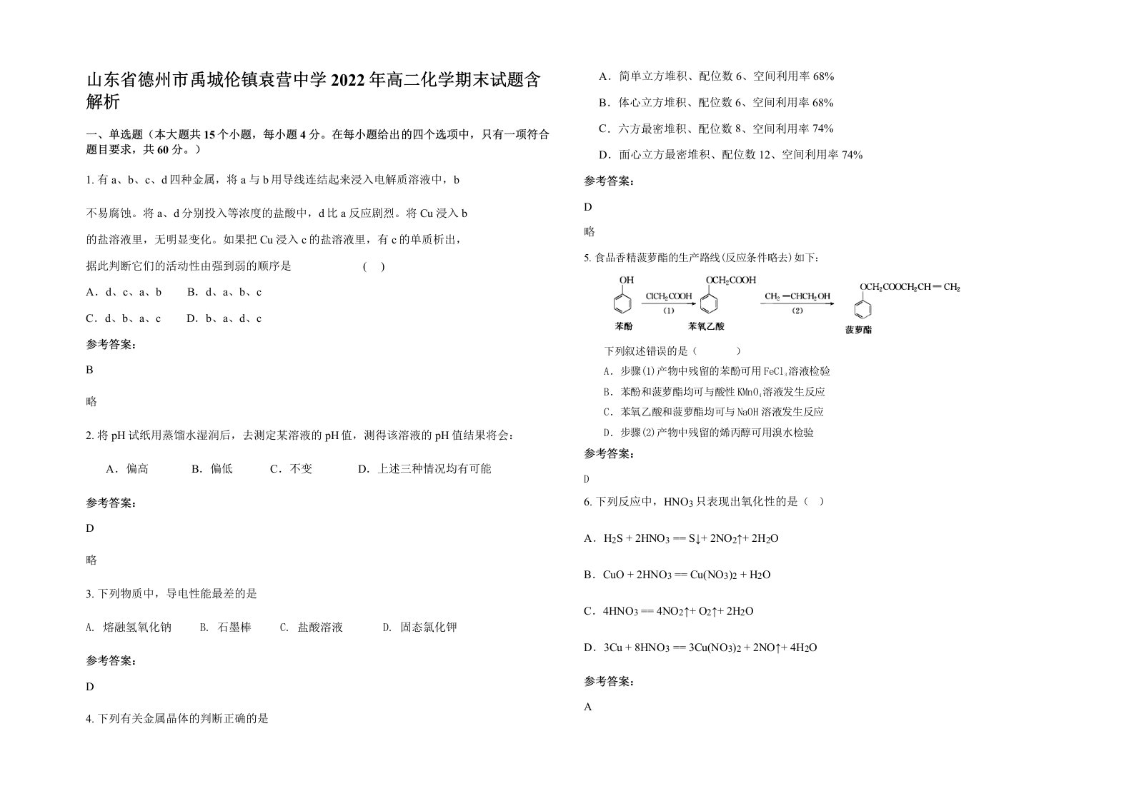 山东省德州市禹城伦镇袁营中学2022年高二化学期末试题含解析