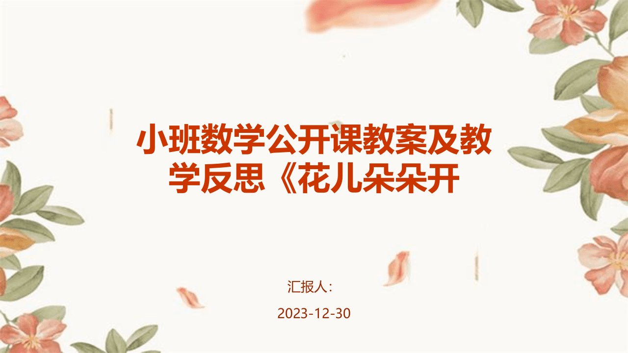 小班数学公开课教案及教学反思《花儿朵朵开(1)