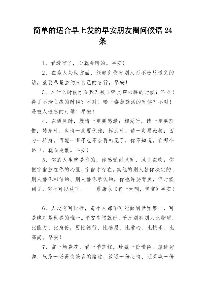 简单的适合早上发的早安朋友圈问候语24条