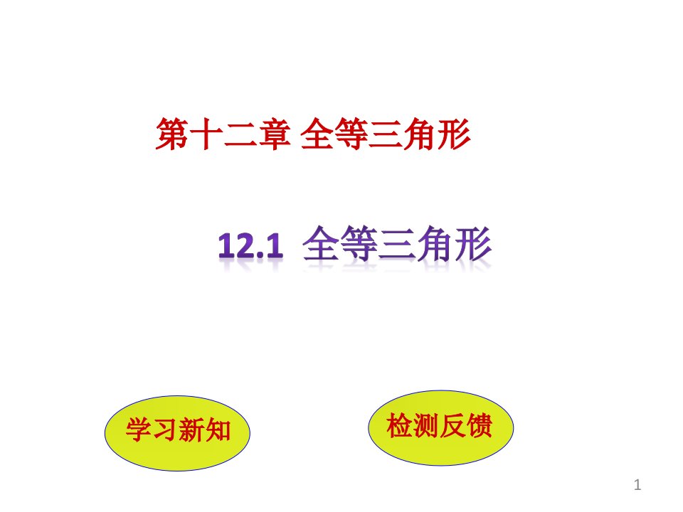 第十二章-全等三角形12.1全等三角形公开课ppt课件人教版初二数学上册