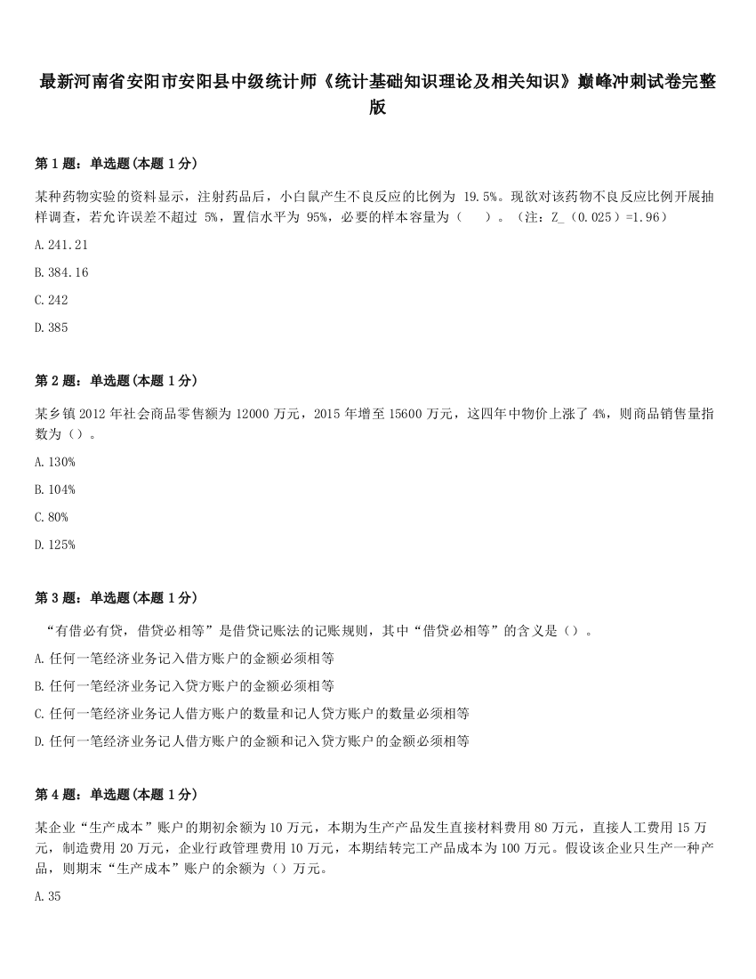 最新河南省安阳市安阳县中级统计师《统计基础知识理论及相关知识》巅峰冲刺试卷完整版