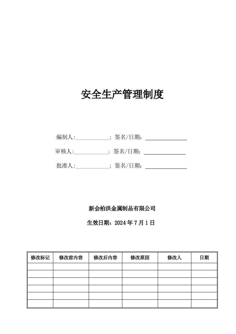 金属制品有限公司安全生产管理制度