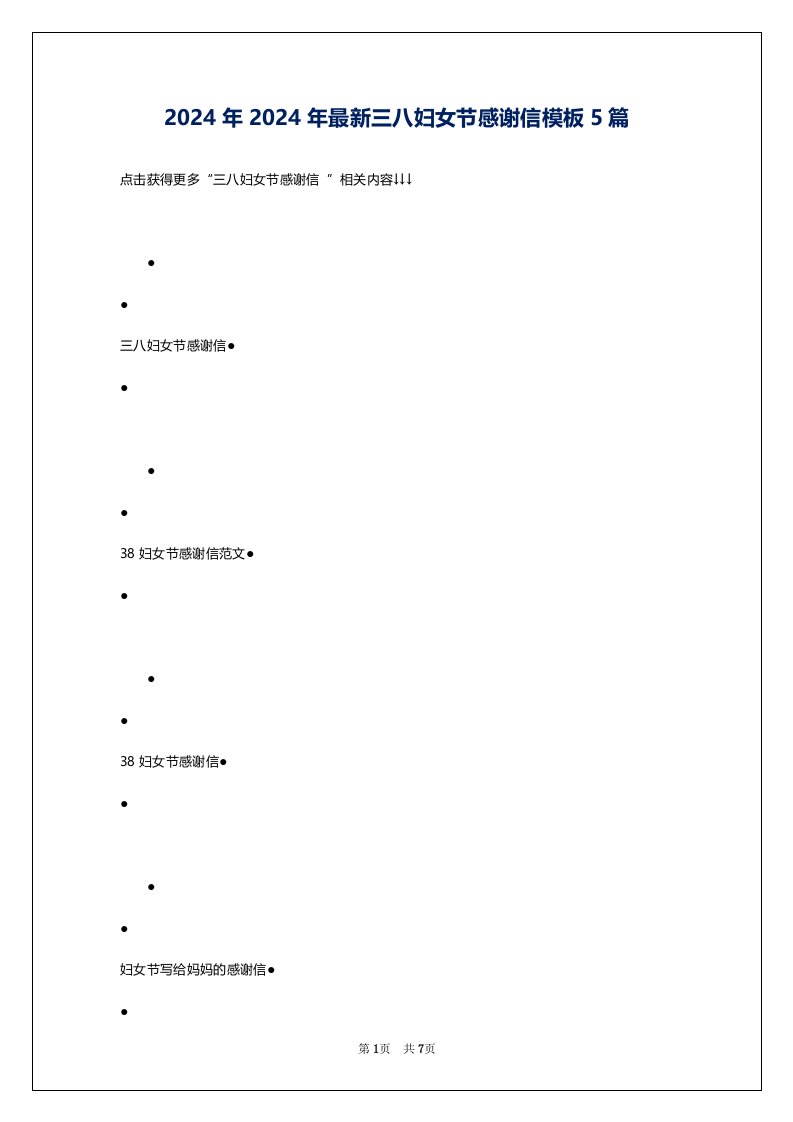 2024年2024年最新三八妇女节感谢信模板5篇