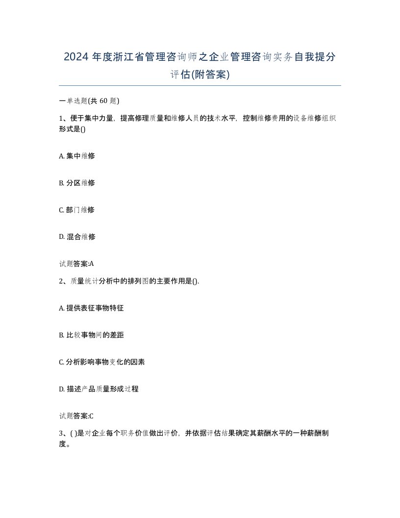 2024年度浙江省管理咨询师之企业管理咨询实务自我提分评估附答案