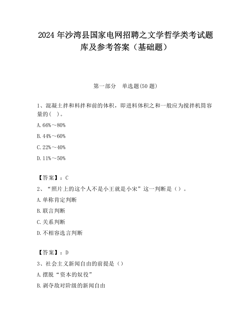 2024年沙湾县国家电网招聘之文学哲学类考试题库及参考答案（基础题）