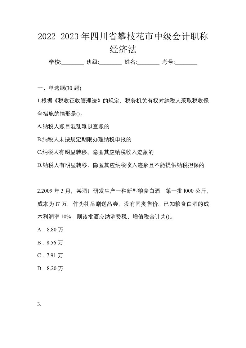 2022-2023年四川省攀枝花市中级会计职称经济法