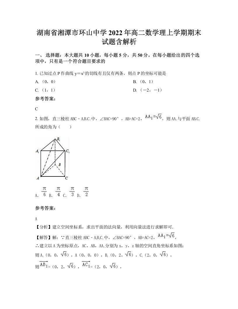 湖南省湘潭市环山中学2022年高二数学理上学期期末试题含解析