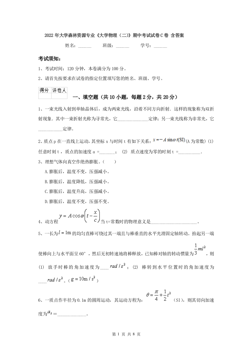 2022年大学森林资源专业大学物理二期中考试试卷C卷-含答案