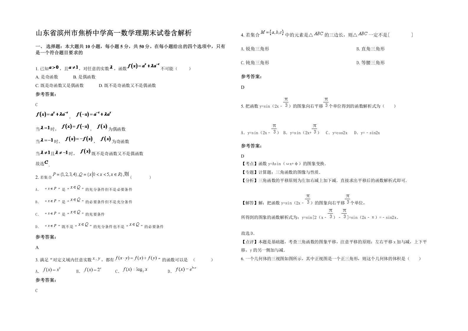 山东省滨州市焦桥中学高一数学理期末试卷含解析