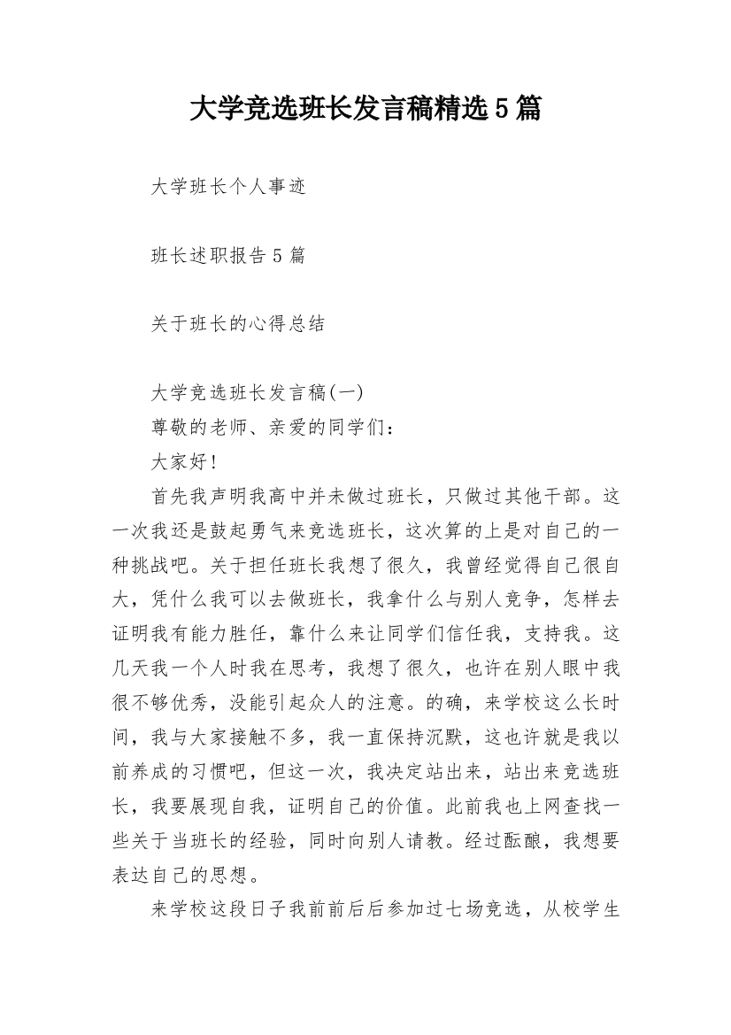 大学竞选班长发言稿精选5篇_2