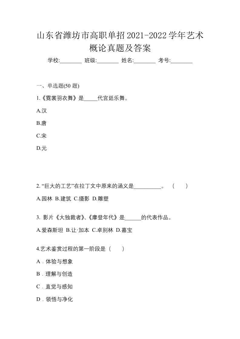 山东省潍坊市高职单招2021-2022学年艺术概论真题及答案