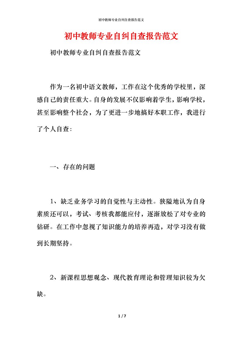 初中教师专业自纠自查报告范文