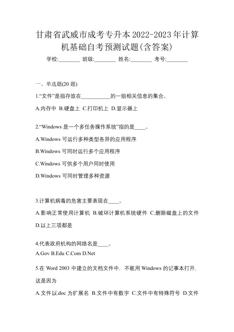 甘肃省武威市成考专升本2022-2023年计算机基础自考预测试题含答案