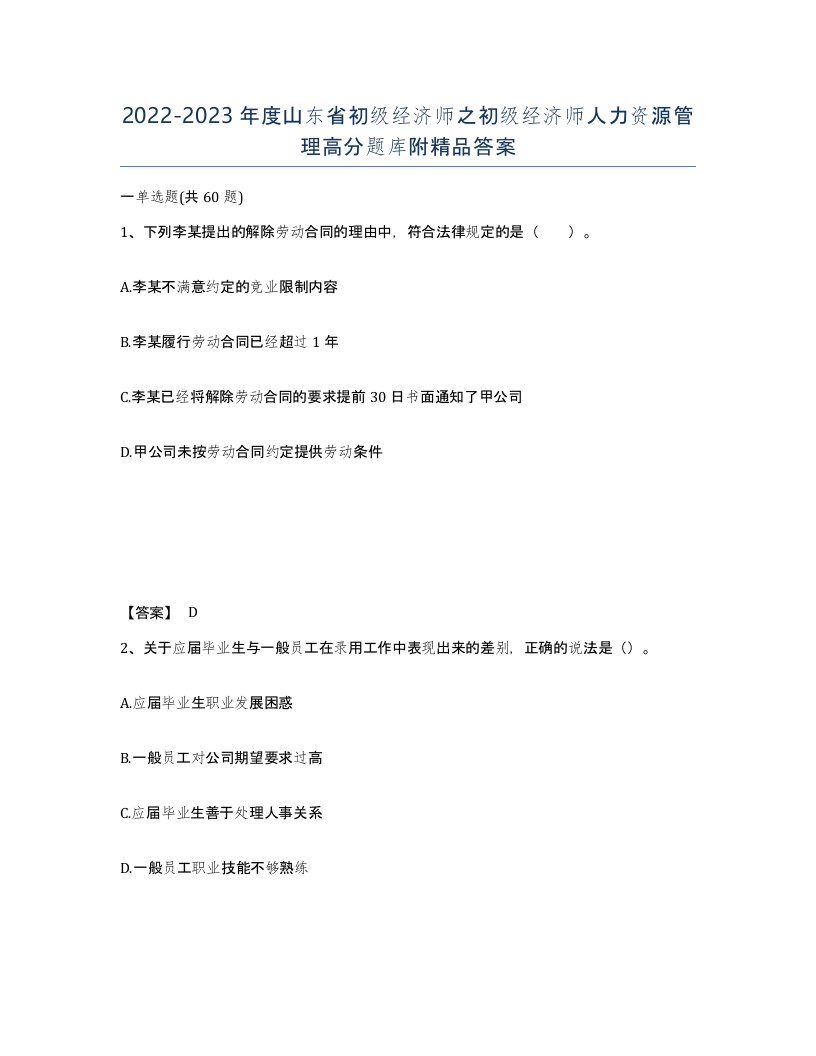 2022-2023年度山东省初级经济师之初级经济师人力资源管理高分题库附答案