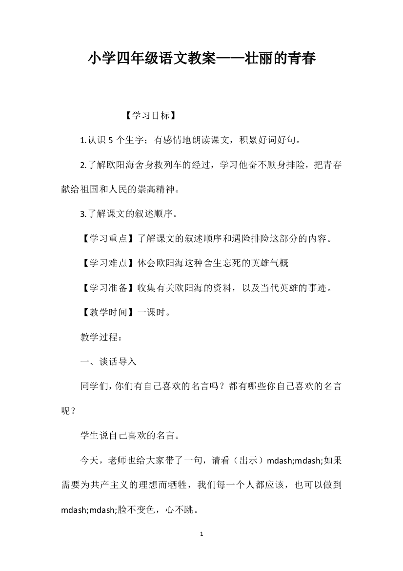 小学四年级语文教案——壮丽的青春