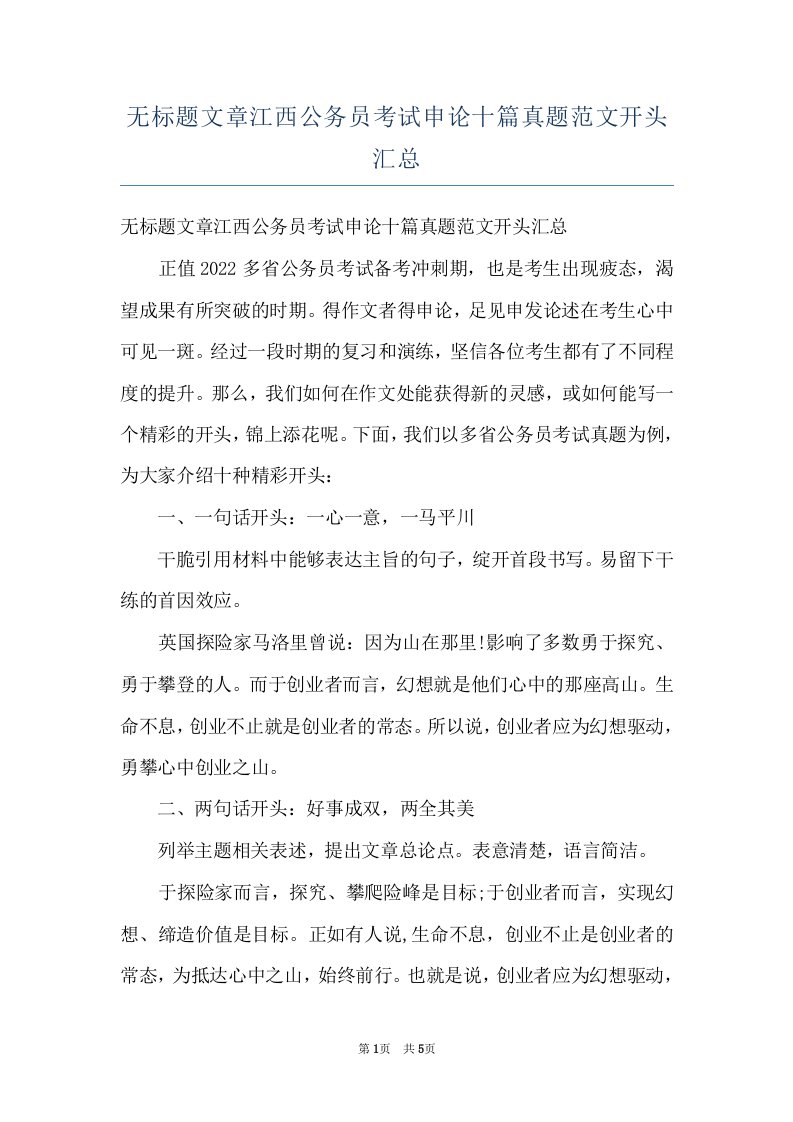 无标题文章江西公务员考试申论十篇真题范文开头汇总