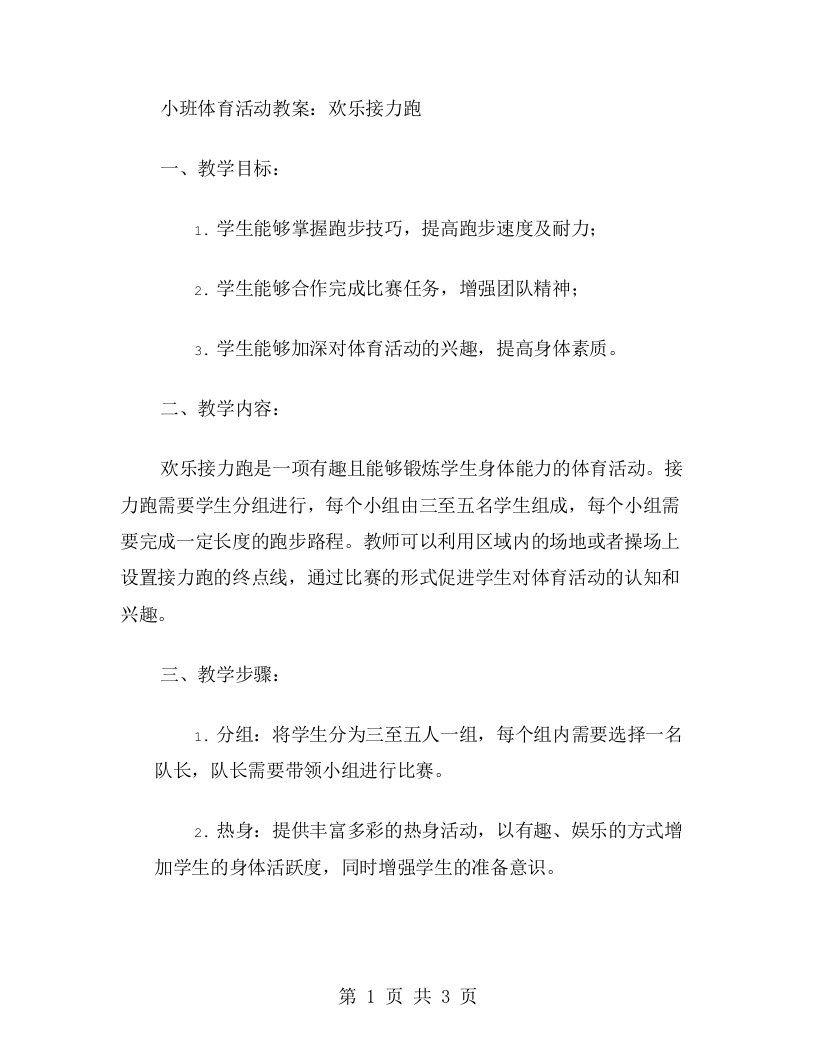 小班体育活动教案：欢乐接力跑