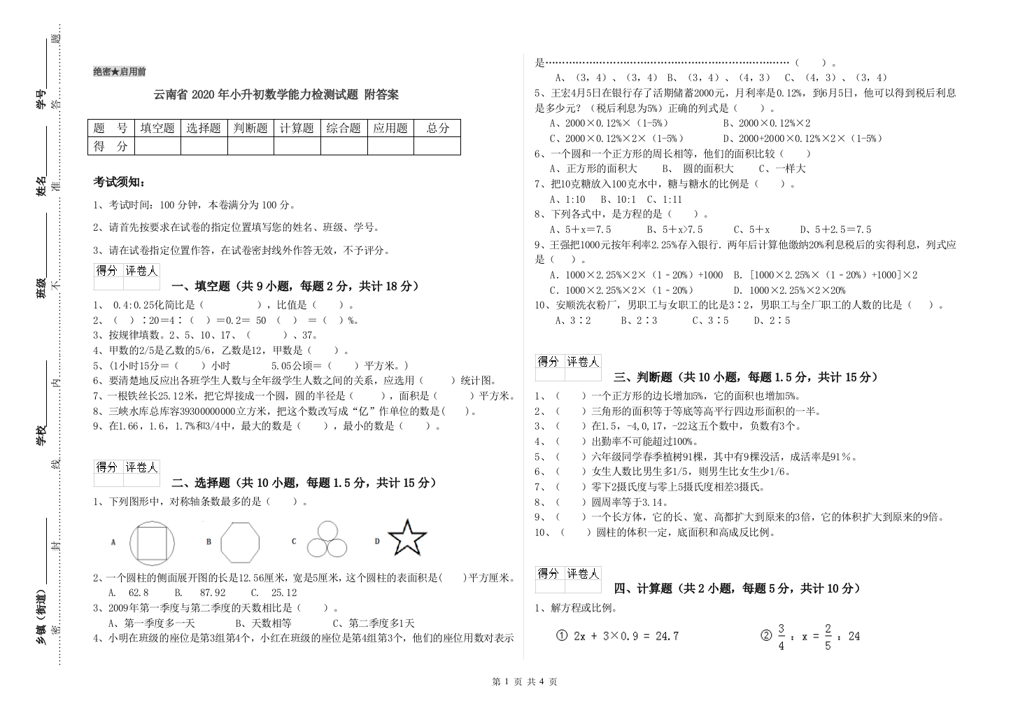 云南省2020年小升初数学能力检测试题-附答案