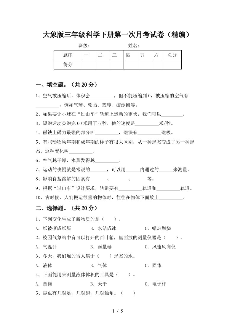 大象版三年级科学下册第一次月考试卷精编