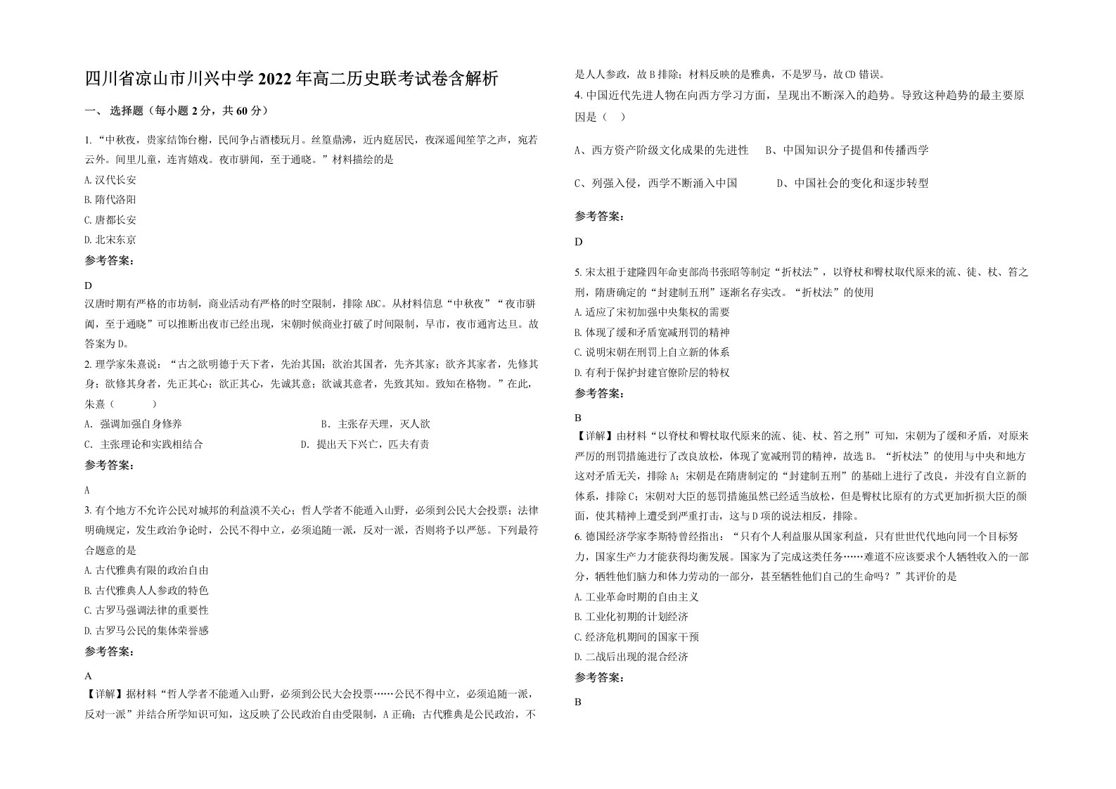 四川省凉山市川兴中学2022年高二历史联考试卷含解析