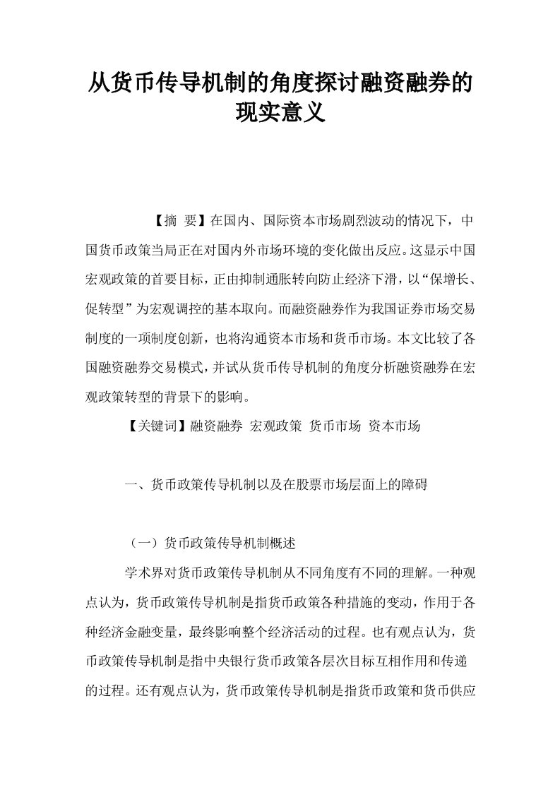 从货币传导机制的角度探讨融资融券的现实意义