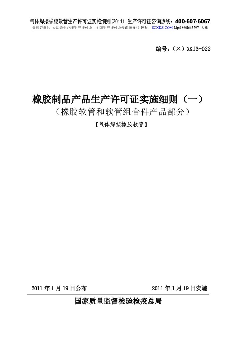 气体焊接橡胶软管产品生产许可证实施细则橡胶软管和软管组合件产品部分