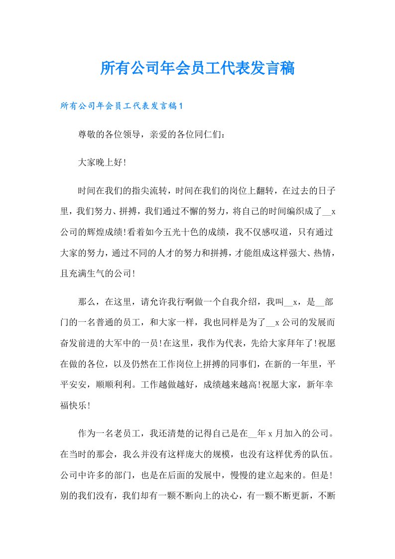 所有公司年会员工代表发言稿