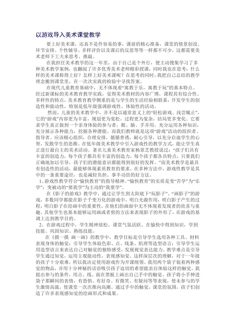 以游戏导入美术课堂教学