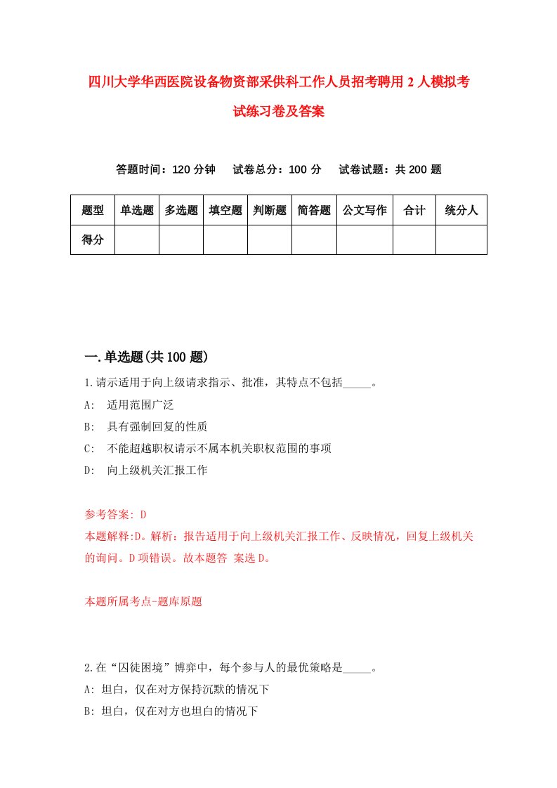 四川大学华西医院设备物资部采供科工作人员招考聘用2人模拟考试练习卷及答案第5期