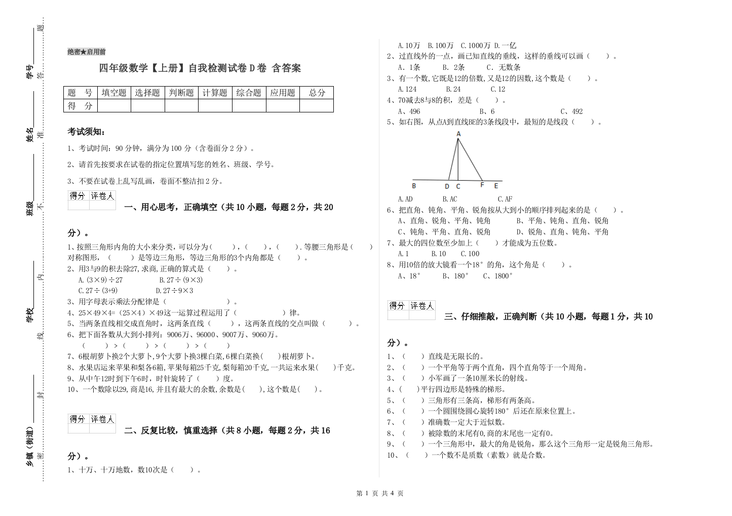 四年级数学【上册】自我检测试卷D卷-含答案