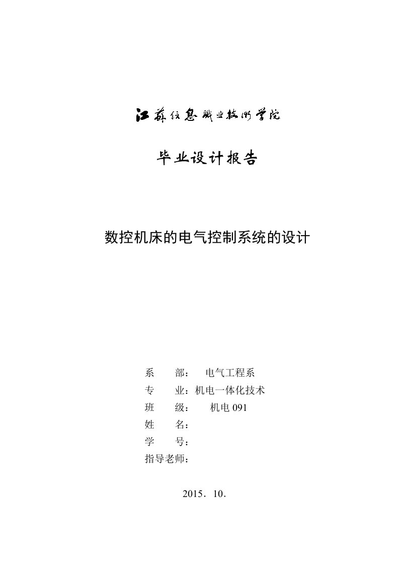 数控机床的电气控制系统的设计(初稿)2