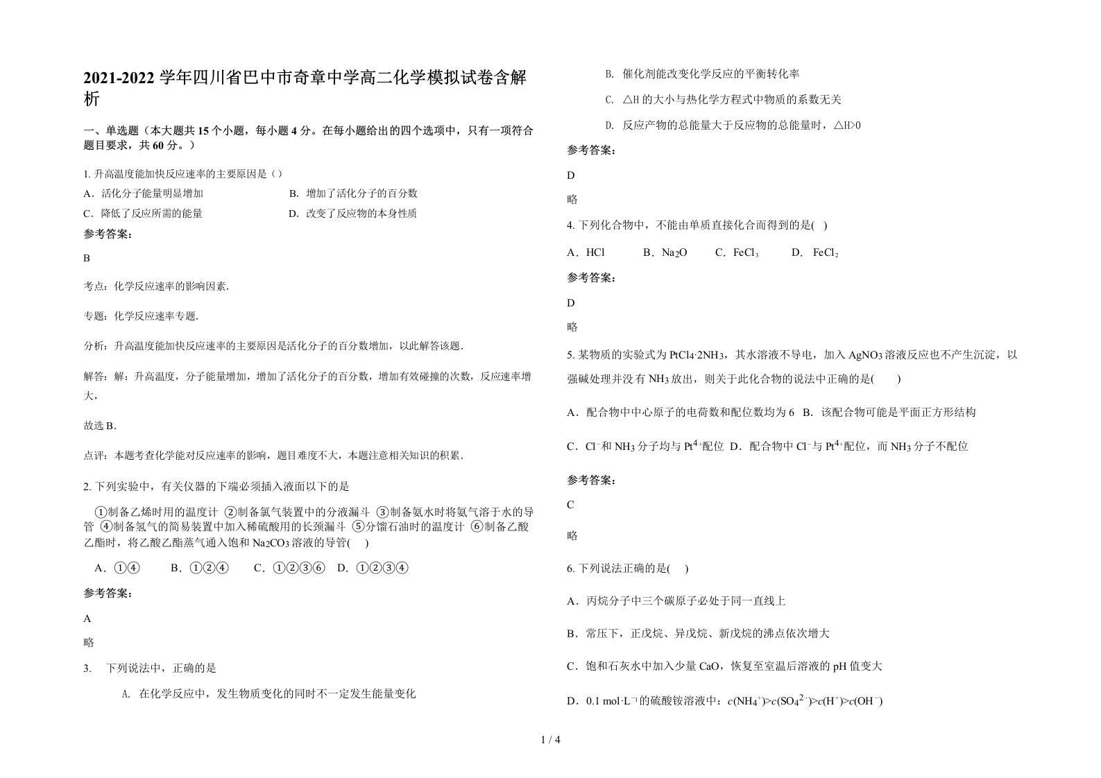 2021-2022学年四川省巴中市奇章中学高二化学模拟试卷含解析