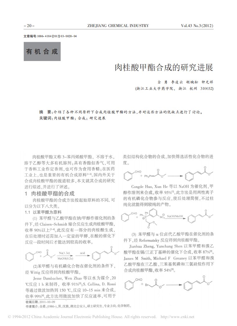 肉桂酸甲酯合成的研究进展