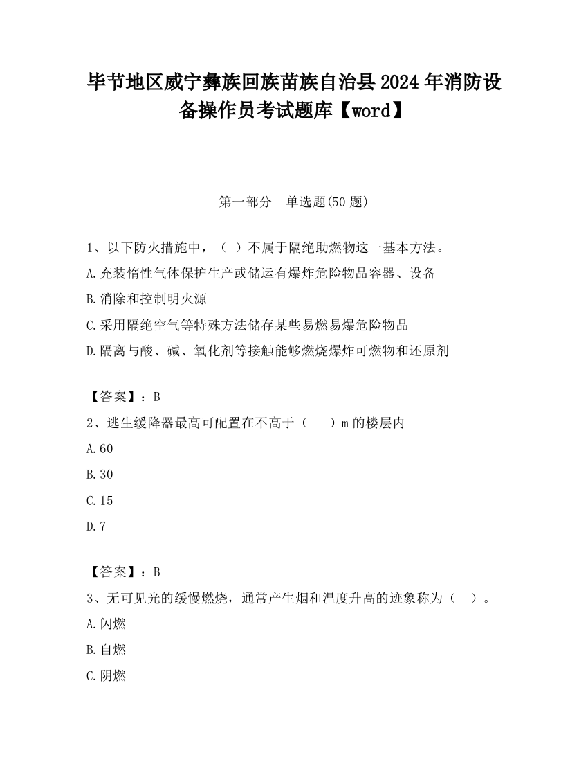 毕节地区威宁彝族回族苗族自治县2024年消防设备操作员考试题库【word】