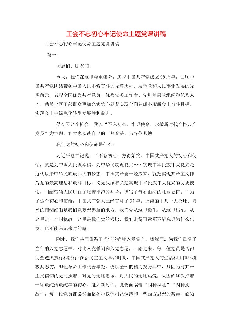 工会不忘初心牢记使命主题党课讲稿