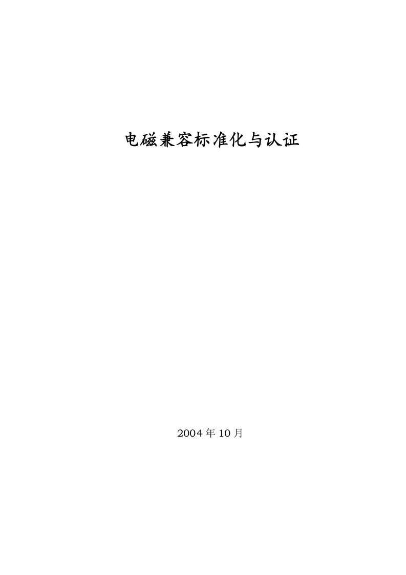 《电磁兼容标准化与认证培训资料》(doc39)-管理培训