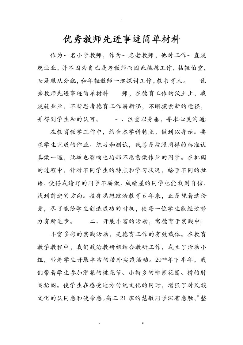 优秀教师先进事迹简单材料