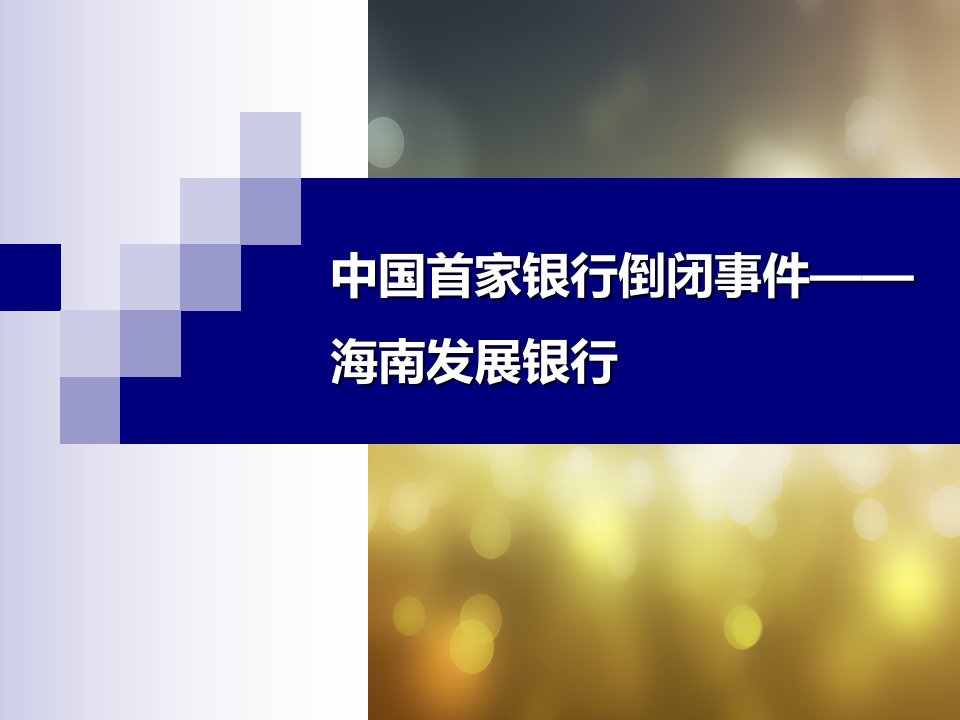 海南发展银行倒闭案例分析