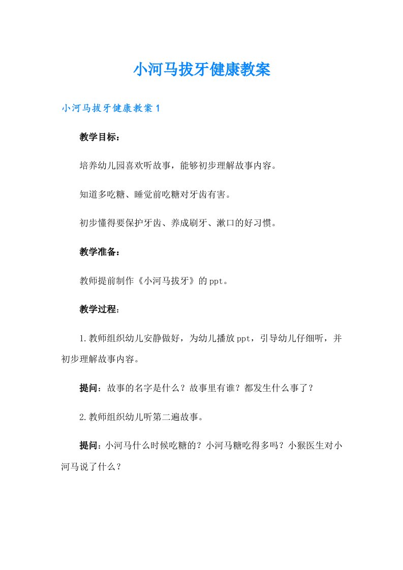 小河马拔牙健康教案