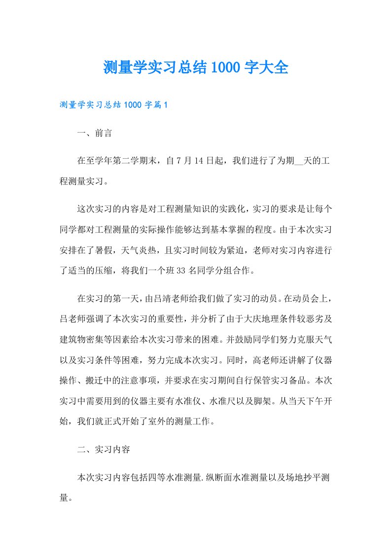 测量学实习总结1000字大全