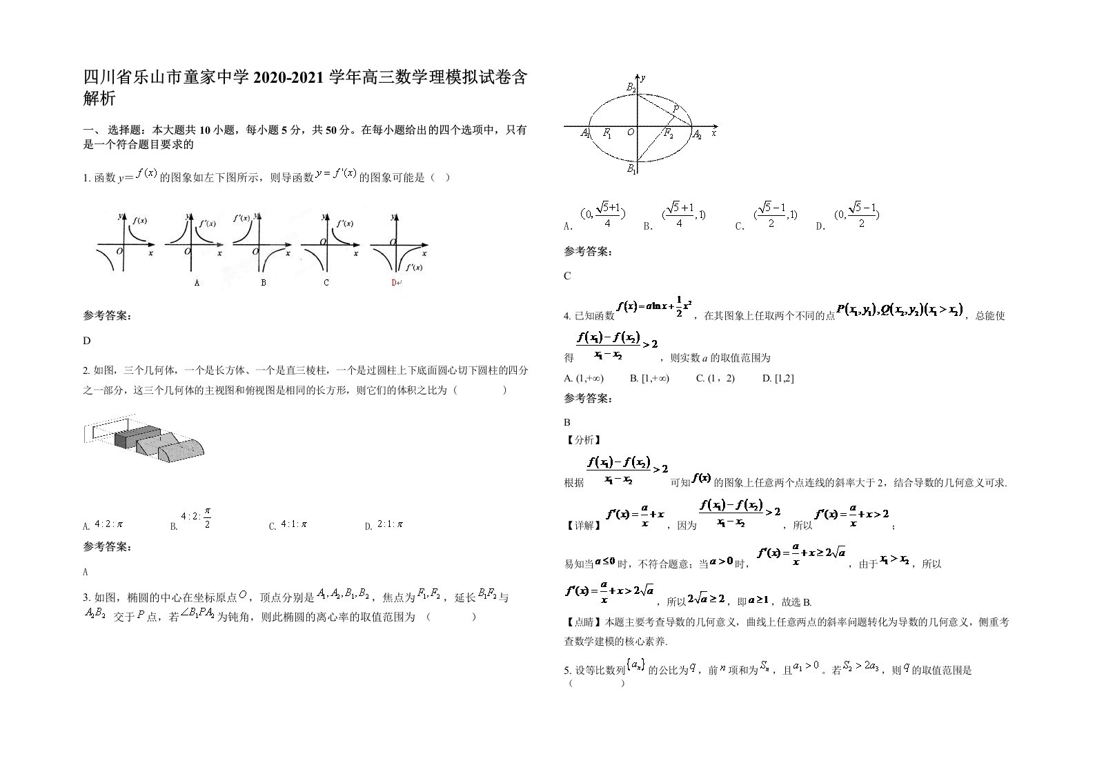 四川省乐山市童家中学2020-2021学年高三数学理模拟试卷含解析