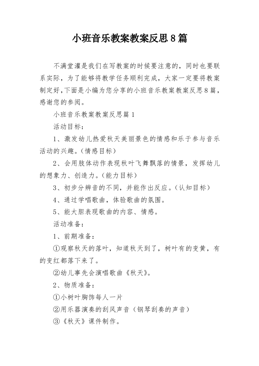 小班音乐教案教案反思8篇