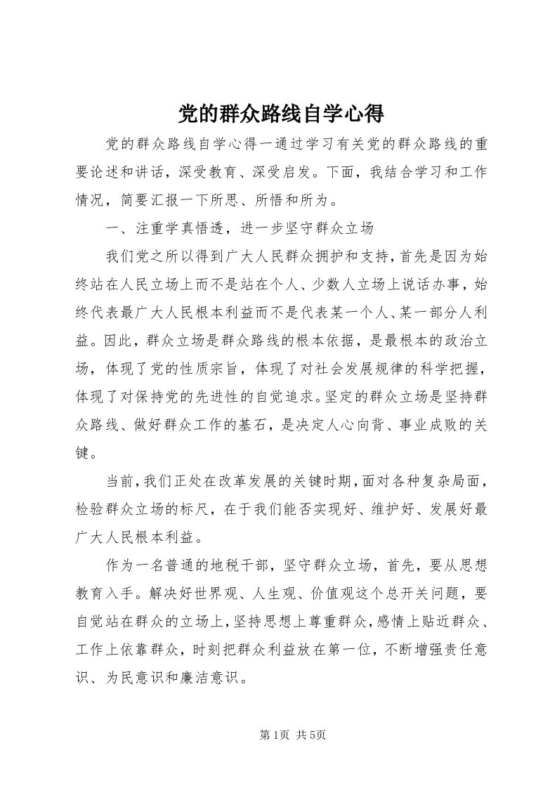 党的群众路线自学心得