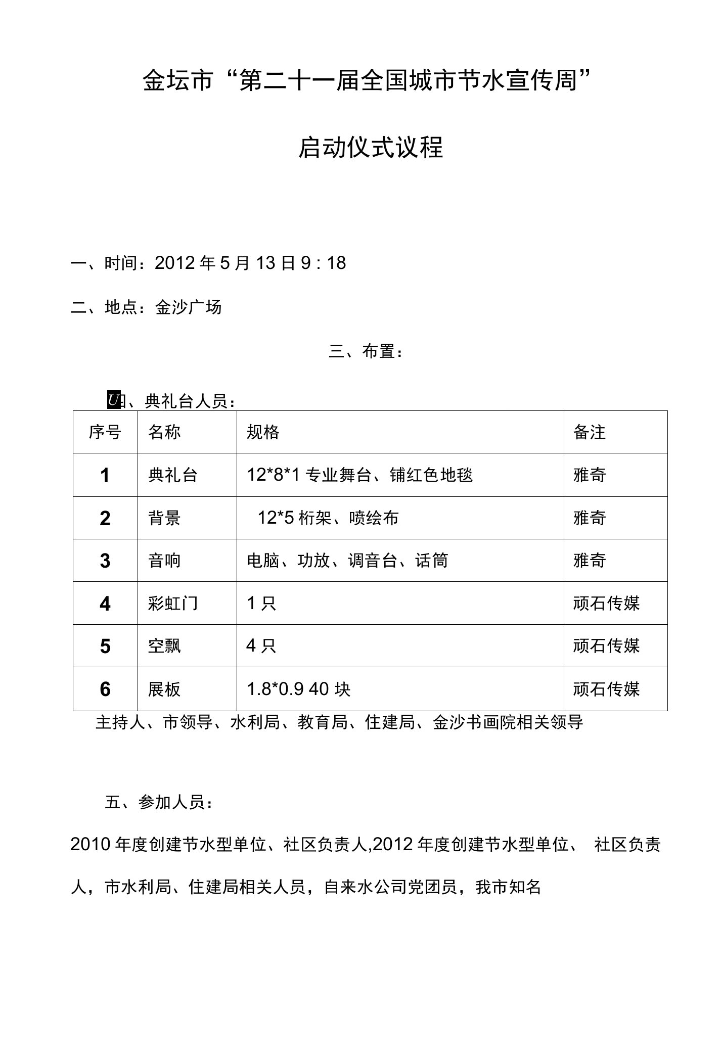 仪式方案--节水周启动仪式策划方案2