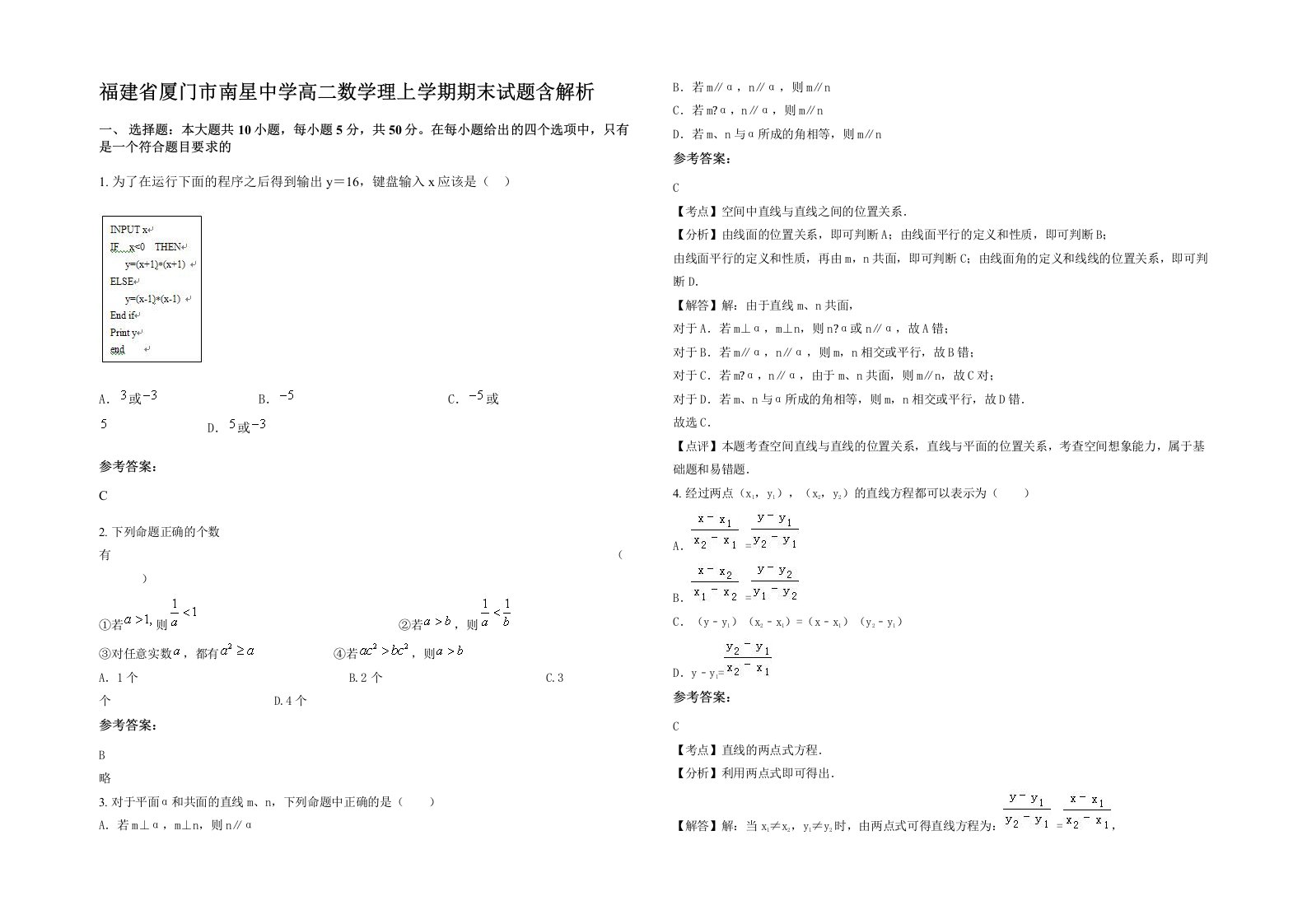 福建省厦门市南星中学高二数学理上学期期末试题含解析