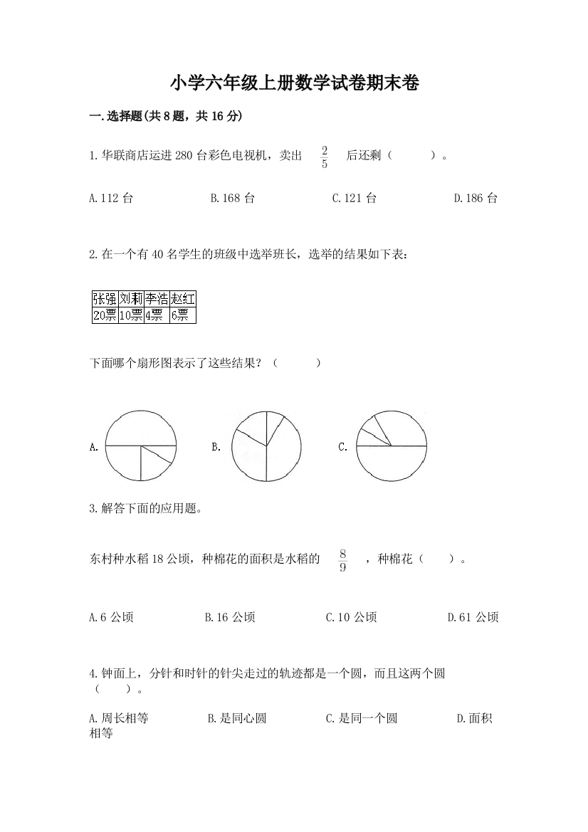 小学六年级上册数学试卷期末卷（精选题）word版