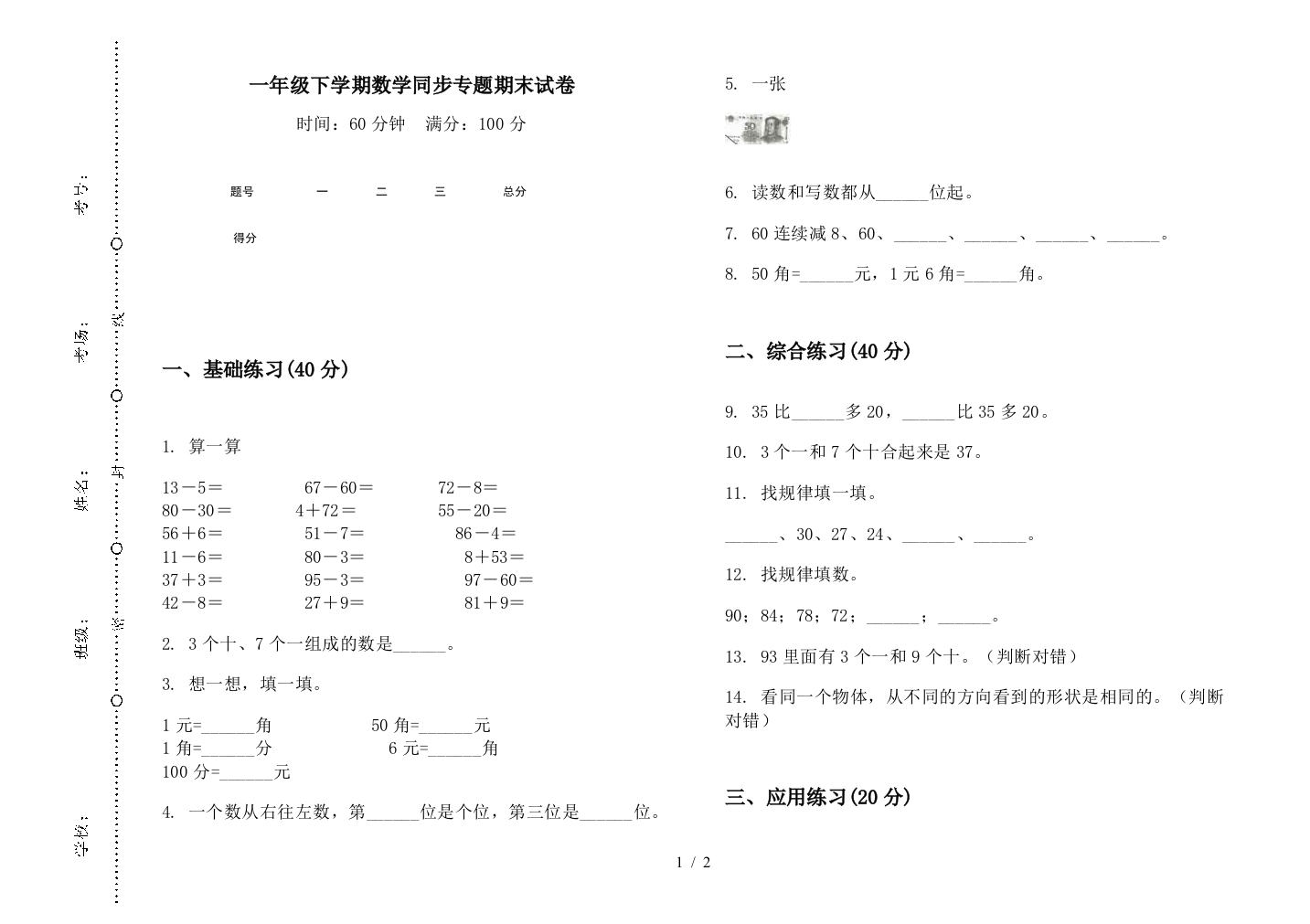 一年级下学期数学同步专题期末试卷